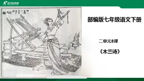 七年级语文下册第二单元8木兰诗教学课件新人教版