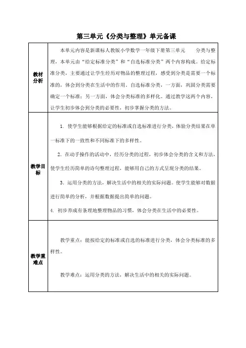 人教版小学数学一年级下册第三单元《分类与整理》全单元备课