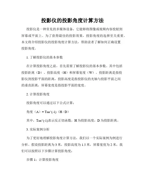 投影仪的投影角度计算方法