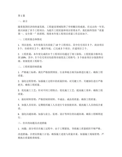 工程项目年度质量总结(3篇)