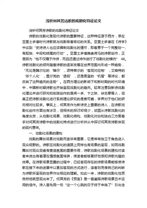 浅析何其芳诗歌的戏剧化特征论文