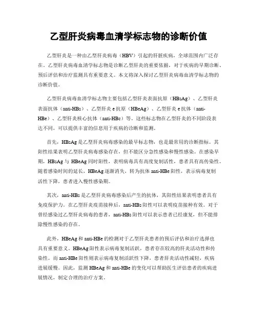 乙型肝炎病毒血清学标志物的诊断价值