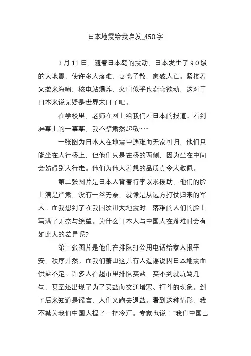 日本地震给我启发_450字