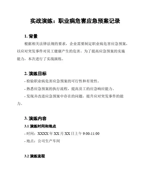 实战演练：职业病危害应急预案记录