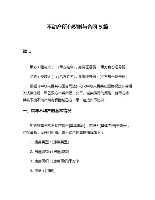 不动产所有权赠与合同5篇