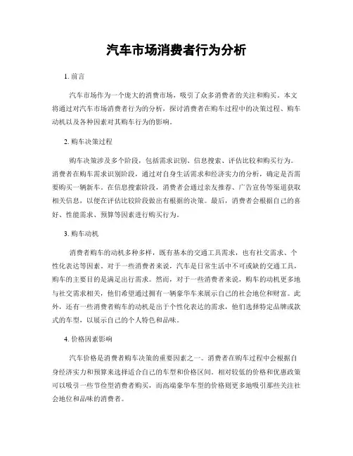 汽车市场消费者行为分析