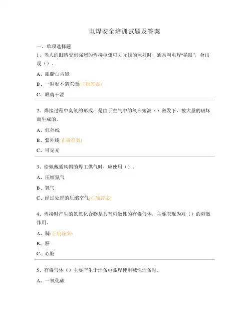 电焊安全培训试题及答案