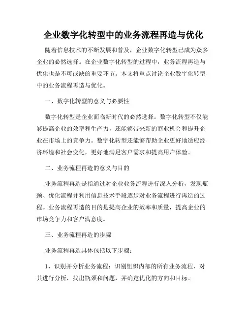 企业数字化转型中的业务流程再造与优化