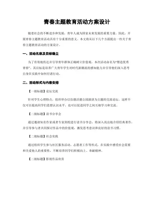 青春主题教育活动方案设计