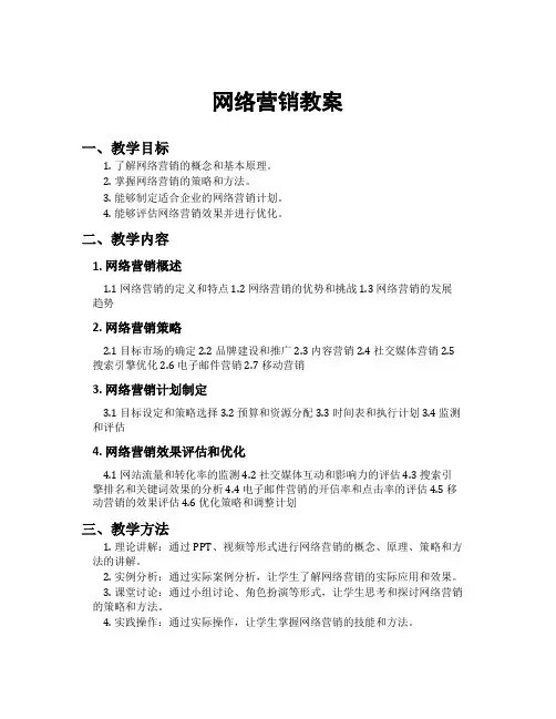 网络营销教案