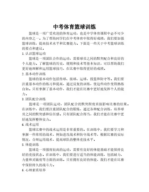 中考体育篮球训练