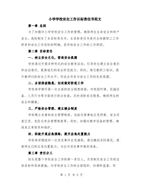 小学学校安全工作目标责任书范文（二篇）