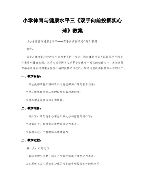 小学体育与健康水平三《双手向前投掷实心球》教案
