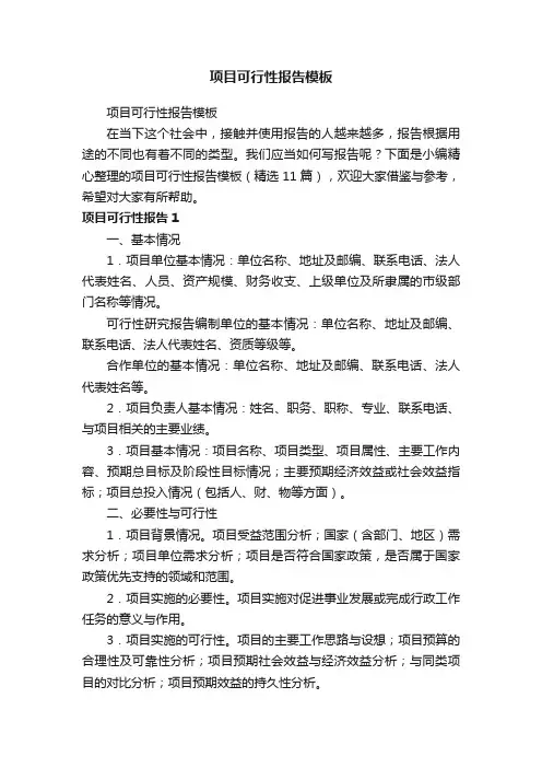 项目可行性报告模板（精选11篇）