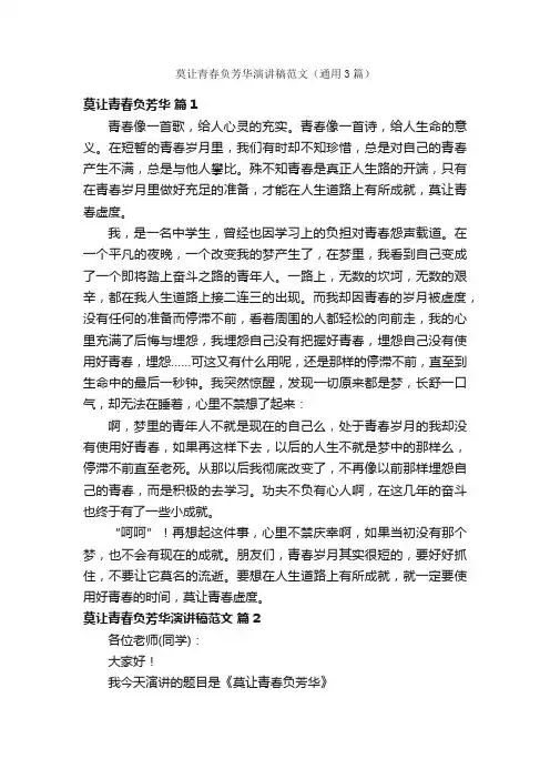 莫让青春负芳华演讲稿范文（通用3篇）