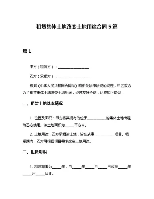 租赁集体土地改变土地用途合同5篇