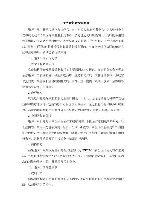 脂肪肝怎么快速治好