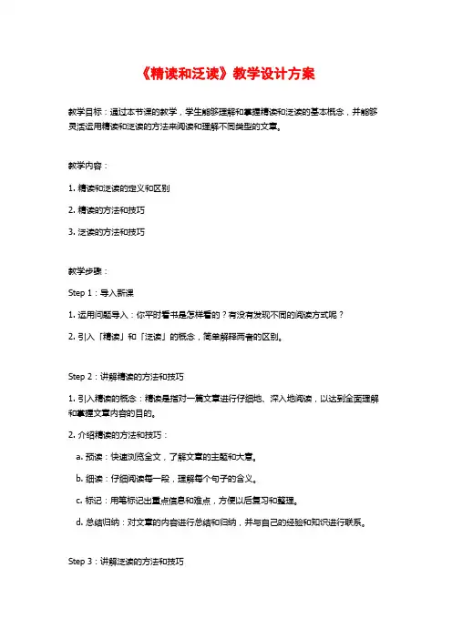 《精读和泛读》教学设计方案