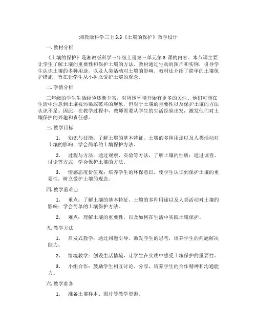 湘教版科学三上3.3《土壤的保护》教学设计