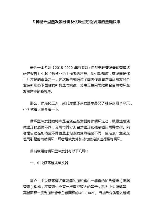 5种循环型蒸发器分类及优缺点想涨姿势的童鞋快来
