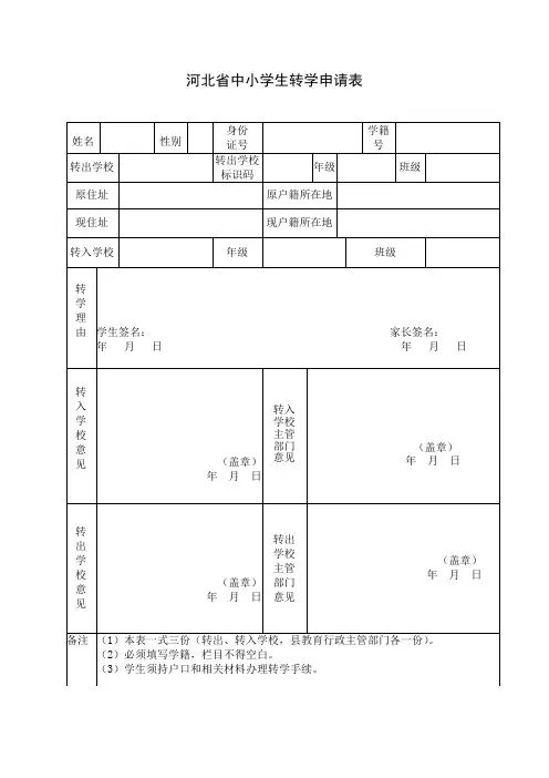 河北省中小学生转学申请表