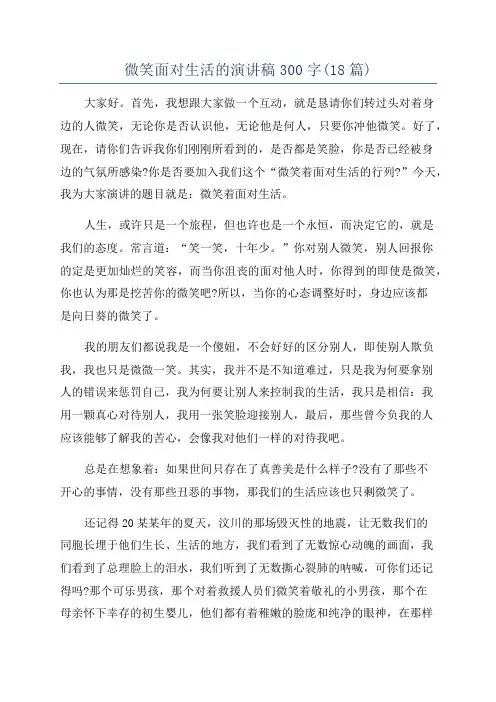 微笑面对生活的演讲稿300字(18篇)