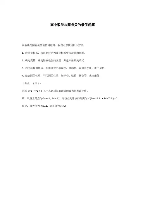 高中数学与圆有关的最值问题