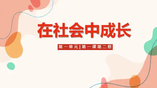1.2 在社会中成长课件(共22张PPT)-八年级道德与法治上册