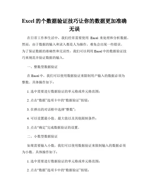 Excel的个数据验证技巧让你的数据更加准确无误