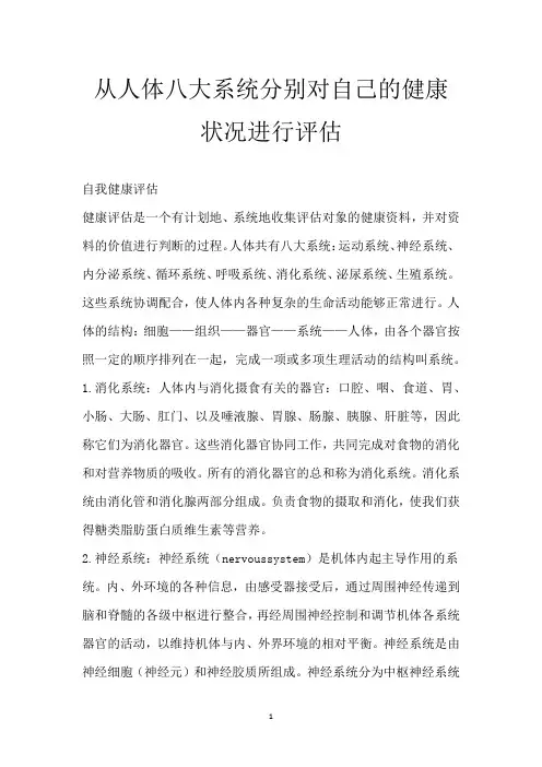 从人体八大系统分别对自己的健康状况进行评估
