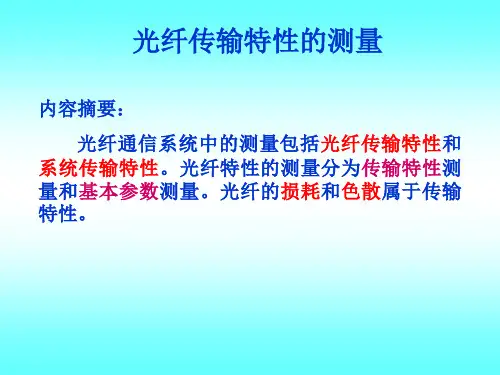 光纤衰减带宽测量