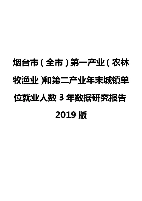 烟台市(全市)第一产业(农林牧渔业)和第二产业年末城镇单位就业人数3年数据研究报告2019版
