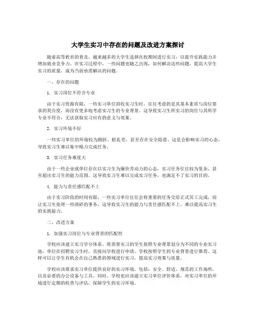 大学生实习中存在的问题及改进方案探讨