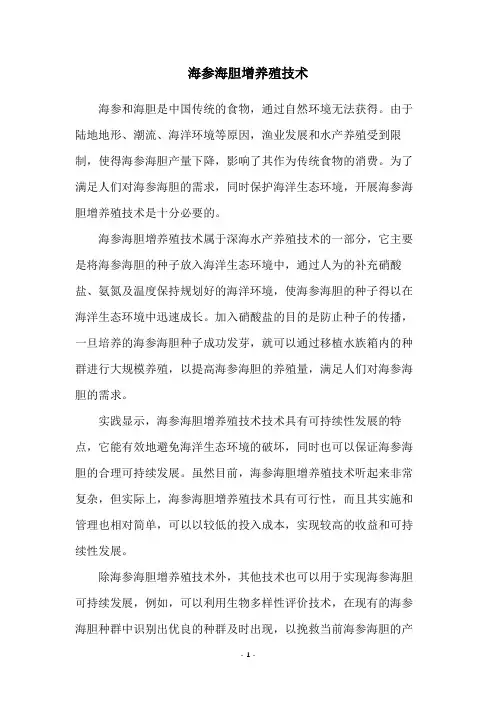 海参海胆增养殖技术