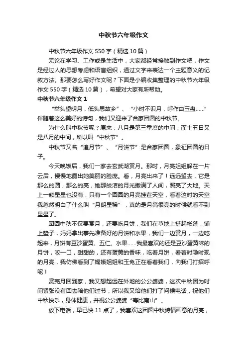 中秋节六年级作文550字（精选10篇）
