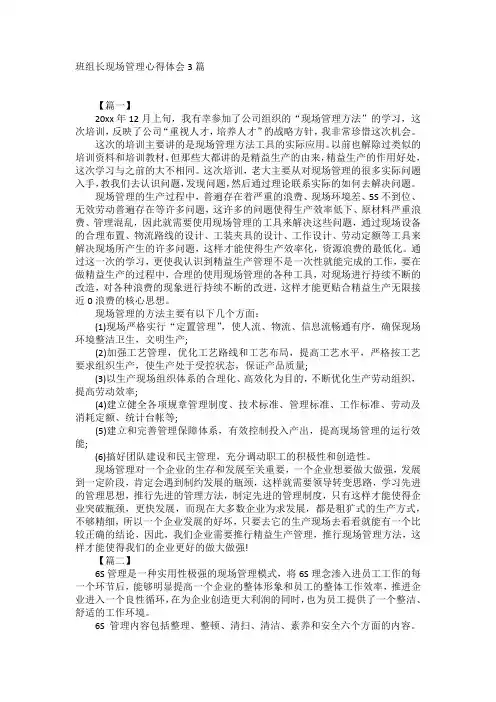 班组长现场管理心得体会3篇