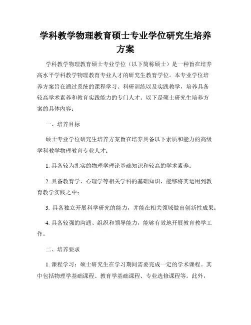 学科教学物理教育硕士专业学位研究生培养方案