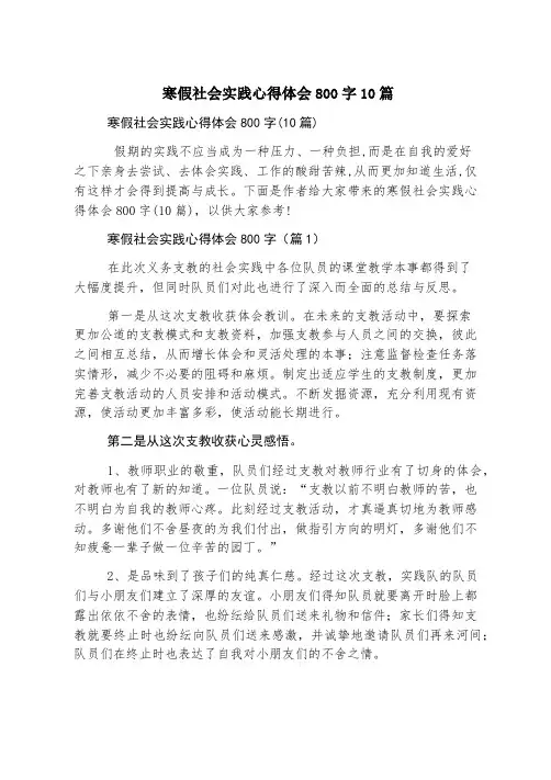 寒假社会实践心得体会800字10篇