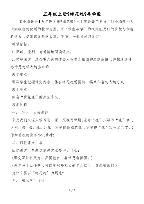 五年级上册《梅花魂》导学案