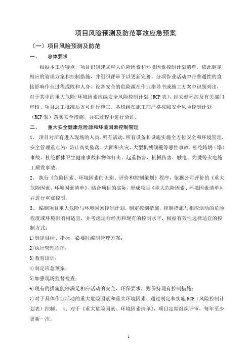 项目风险预测及防范事故应急预案