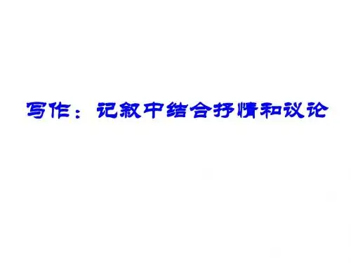 写作：记叙中结合抒情和议论