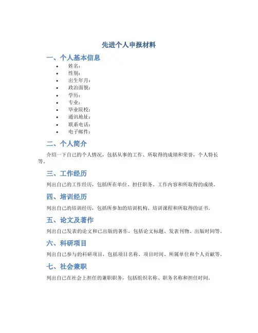 先进个人申报材料