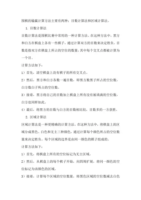围棋输赢的计算方法