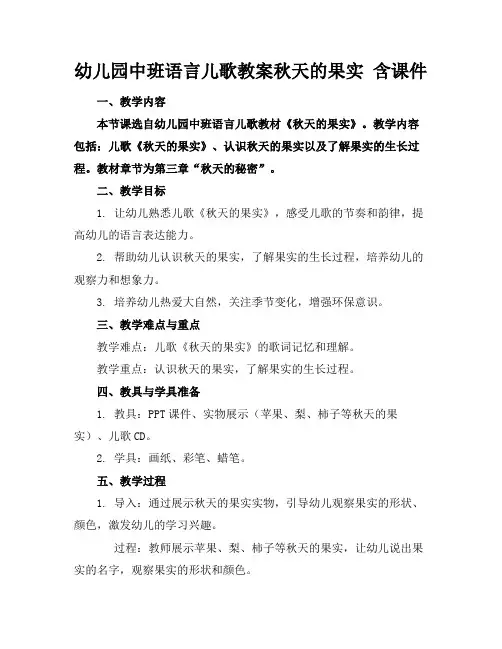 幼儿园中班语言儿歌教案秋天的果实含课件
