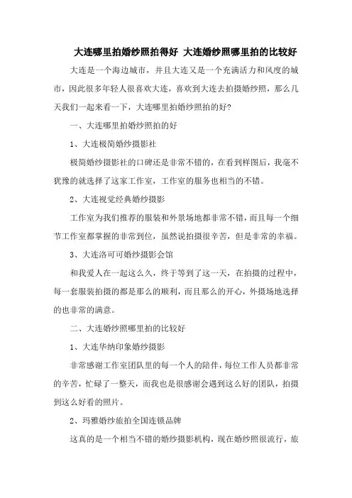 大连哪里拍婚纱照拍得好 大连婚纱照哪里拍的比较好