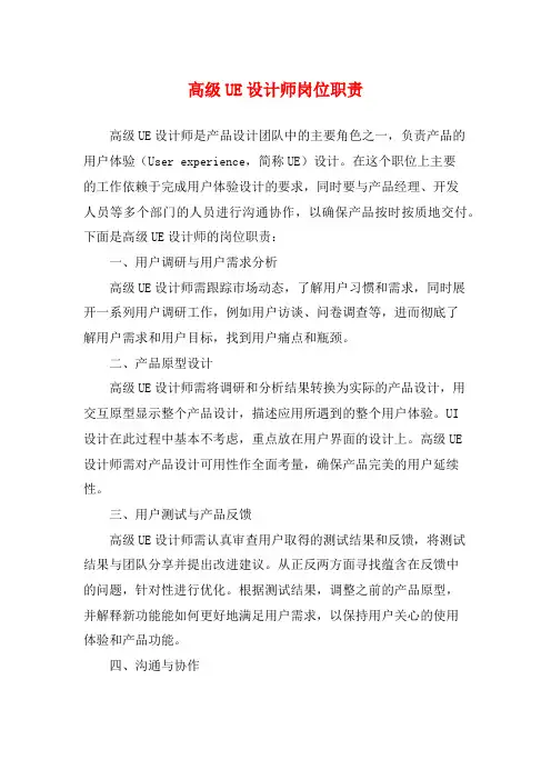 高级UE设计师岗位职责