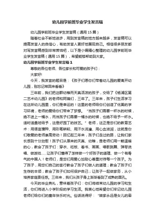 幼儿园学前班毕业学生发言稿（通用15篇）