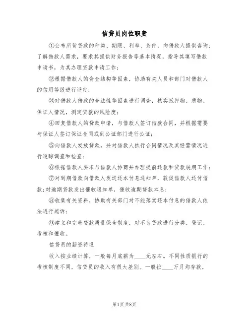 信贷员岗位职责(5篇)