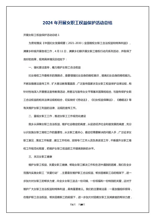 2024年开展女职工权益保护活动总结