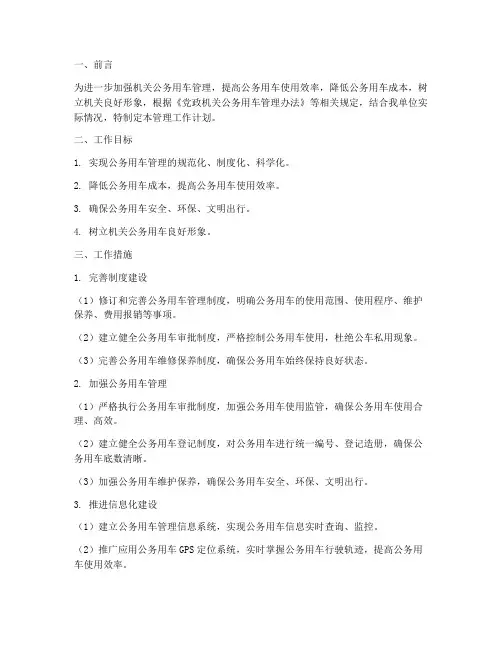 机关公务用车管理工作计划